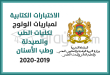 الاختبارات الكتابية لمباريات الولوج لكليات الطب والصيدلة وطب الأسنان للدخول الجامعي 2019