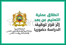 انطلاق عملية التعليم عن بعد إثر قرار توقيف الدراسة حضوريا