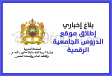 إطلاق موقع الدروس الجامعية الرقمية