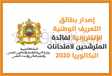 إطلاق عملية استثنائية لإصدار بطائق التعريف الوطنية الإلكترونية لفائدة المترشحين لاجتياز البكالوريا 2020