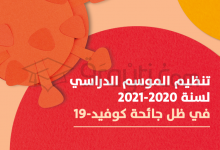 تنظيم الموسم الدراسي 2020-2021 في ظل جائحة كوفيد-19