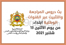 الشروع في بث دروس المراجعة والتثبيت عبر القنوات التلفزية الوطنية ابتداء من يوم الاثنين 13 شتنبر 2021