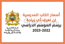 أسعار الكتب المدرسية لن تعرف أي زيادة برسم الموسم الدراسي المقبل