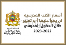أسعار الكتب المدرسية لن يطرأ عليها أي تغيير خلال الدخول المدرسي 2023-2022