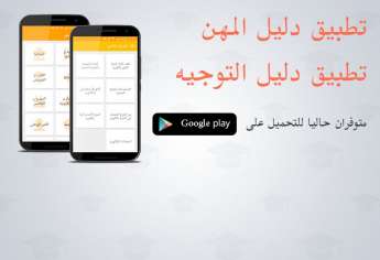 قرايتي.كوم تطلق تطبيقي دليل التوجيه و دليل المهن لفائدة التلاميذ و أولياء أمورهم