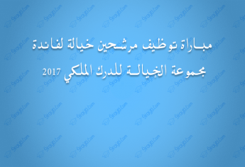 مباراة توظيف مرشحين خيالة لفائدة مجموعة الخيالة للدرك الملكي 2017