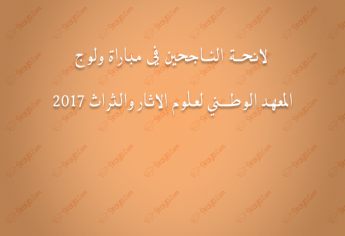 إعلان عن تنظيم مباراة ولوج سلك الماستر بالمعهد الوطني لعلوم الآثار والتراث 2017