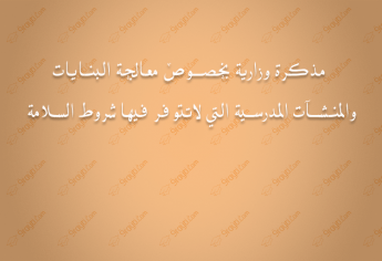 مذكرة وزارية بخصوص معالجة البنايات والمنشآت المدرسية التي لاتتوفر فيها شروط السلامة