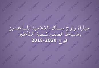 مباراة ولوج سلك التلاميذ المساعدين (ضباط الصف) شعبة التأطير 2018