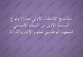 نتائج الانتقاء الأولي مباراة ولوج المعهد الوطني لعلوم الآثار والتراث 2018