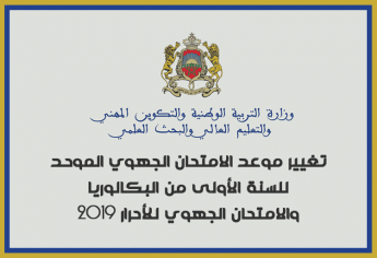 تغيير موعد الامتحان الجهوي الموحد للسنة الأولى من البكالوريا والامتحان الجهوي للأحرار دورة 2019