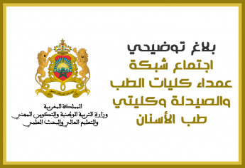 بلاغ اجتماع شبكة عمداء كليات الطب والصيدلة وكليتي طب الأسنان