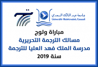 مباراة ولوج مسالك الترجمة التحريرية بمدرسة الملك فهد العليا للترجمة بطنجة 2019
