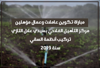 مباراة تكوين عاملات وعمال مؤهلين في تركيب أنظمة السقي بمركز التأهيل الفلاحي بسيدي علال التازي 2019