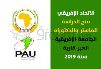الاتحاد الإفريقي : منح الدراسة بسلكي الماستر والدكتوراه بالجامعة الإفريقية العبر-قارية 2019