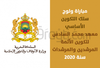 مباراة ولوج سلك التكوين الأساسي بمعهد محمد السادس لتكوين الأئمة المرشدين والمرشدات برسم سنة 2020