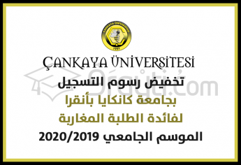 تخفيض رسوم التسجيل بجامعة كانكايا بأنقرا برسم الموسم الجامعي 2020/2019