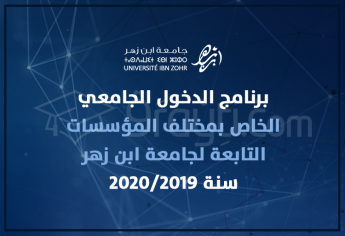 برنامج الدخول الجامعي الخاص بمختلف المؤسسات التابعة لجامعة ابن زهر برسم سنة 2020/2019