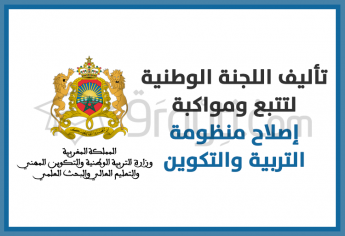 المصادقة على مشروع مرسوم بتحديد تأليف اللجنة الوطنية لتتبع ومواكبة إصلاح منظومة التربية والتكوين