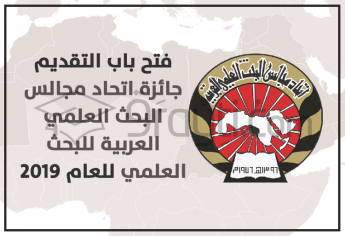 فتح باب التقديم لجائزة اتحاد مجالس البحث العلمي العربية للبحث العلمي للعام 2019