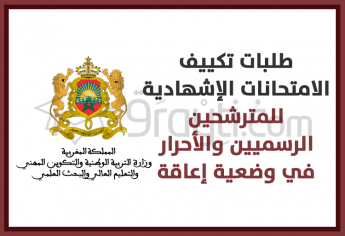 فتح باب تلقي طلبات تكييف الامتحانات الإشهادية لفائدة المترشحين الرسميين والأحرار في وضعية إعاقة