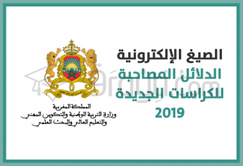 نشر الصيغ الإلكترونية لجميع الدلائل المصاحبة للكراسات الجديدة لسنة 2019