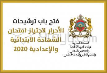 فتح باب ترشيحات الأحرار لامتحان نيل شهادة الدروس الابتدائية وشهادة السلك الإعدادي 2020