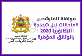 موافاة المترشحين لامتحانات نيل شهادة البكالوريا 2020 بكل الوثائق المؤطرة لهذه الامتحانات