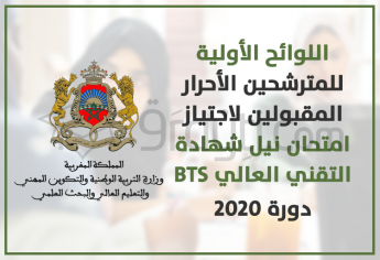 اللوائح الأولية للمترشحين الأحرار المقبولين لاجتياز امتحان نيل شهادة التقني العالي BTS 2020