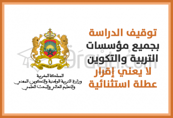 توقيف الدراسة بجميع مؤسسات التربية والتكوين لا يعني إقرار عطلة استثنائية