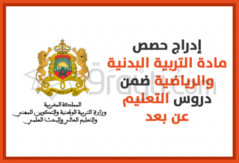 إدراج حصص مادة التربية البدنية والرياضية ضمن دروس التعليم عن بعد