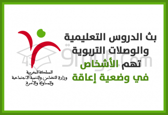 بث الدروس التعليمية والوصلات التربوية تهم الأشخاص في وضعية إعاقة