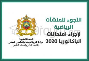 اللجوء للمنشآت الرياضية لإجراء امتحانات البكالوريا 2020 لضمان احترام التباعد الاجتماعي