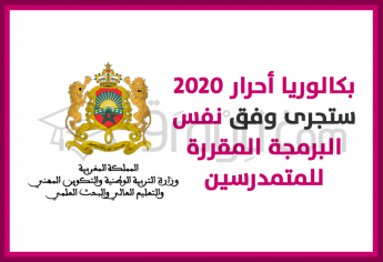 بكالوريا 2020 للمترشحين الأحرار ستجرى وفق نفس البرمجة المقررة بالنسبة للمترشحين المتمدرسين