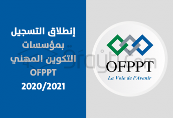 إنطلاق التسجيل بمؤسسات التكوين المهني 2020/2021 OFPPT