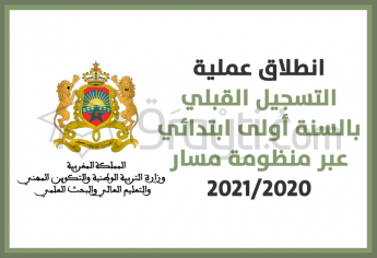 انطلاق عملية التسجيل القبلي بالسنة أولى ابتدائي عبر منظومة مسار 2021/2020