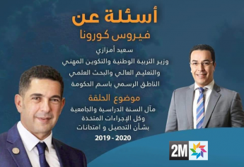 ملخص لأجوبة وزير التربية الوطنية حول مآل السنة الدراسية والجامعية 2019-2020