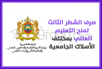 صرف الشطر الثالث لمنح التعليم العالي بمختلف المستويات الدراسية ابتداء من السبت المقبل