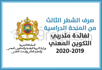 صرف الشطر الثالث من المنحة الدراسية لفائدة متدربي التكوين المهني 2020/2019