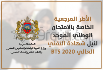 الأطر المرجعية المكيفة الخاصة بالامتحان الوطني الموحد لنيل شهادة التقني العالي BTS 2020