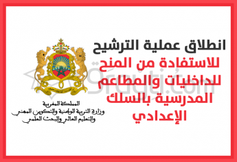 انطلاق عملية الترشيح للاستفادة من المنح للداخليات والمطاعم المدرسية بالسلك الإعدادي عبر منظومة مسار