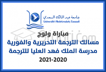 مباراة ولوج مسالك الترجمة التحريرية والفورية بمدرسة الملك فهد العليا للترجمة بطنجة 2020