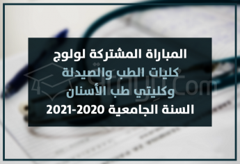 المباراة المشتركة لولوج كليات الطب والصيدلة وكليتي طب الأسنان 2020-2021