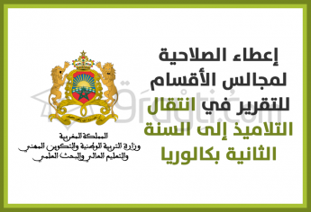 السنة الأولى بكالوريا: إعطاء الصلاحية لمجالس الأقسام للتقرير في انتقال التلاميذ إلى السنة الثانية بكالوريا