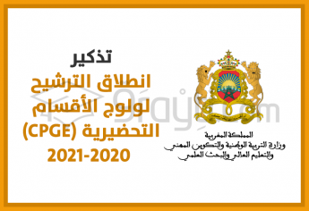 تذكير بانطلاق عملية الترشيح لولوج الأقسام التحضيرية (CPGE) 2021-2020
