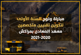 مباراة ولوج السنة الأولى لتكوين تقنيين متخصصين بمعهد المعادن بمراكش 2020-2021