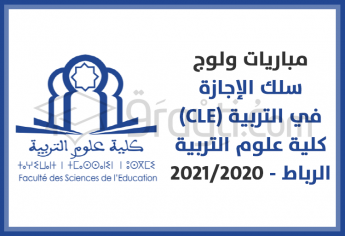 مباريات ولوج سلك الإجازة في التربية بكلية علوم التربية بالرباط 2020-2021