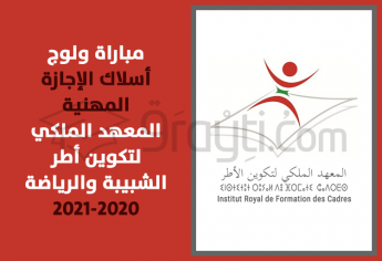مباراة ولوج أسلاك الإجازة المهنية بالمعهد الملكي لتكوين أطر الشبيبة والرياضة 2020-2021