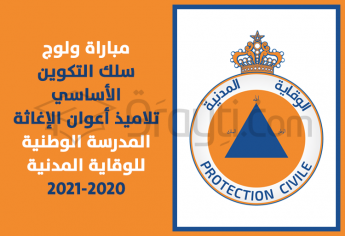 مباراة ولوج سلك التكوين الأساسي الخاص بالتلاميذ أعوان الإغاثة بالمدرسة الوطنية للوقاية المدنية 2020-2021