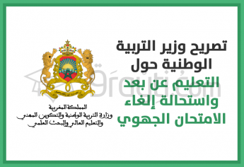 تصريح وزير التربية الوطنية حول التعليم عن بعد واستحالة إلغاء الامتحان الجهوي